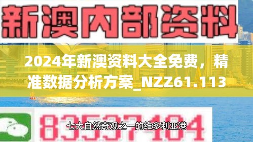 2025新澳正版今晚资料全面释义、落实