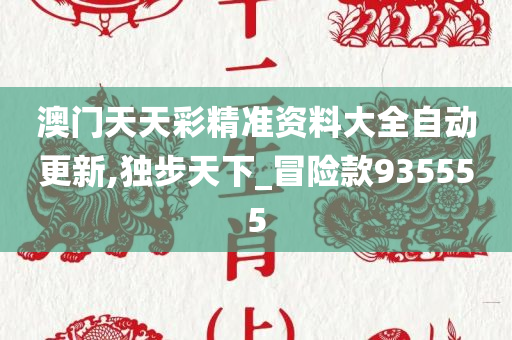 新门内部资料免费大全精选解析、解释与落实